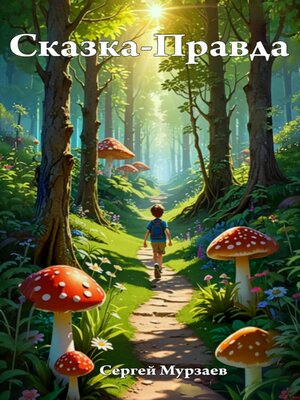 cover image of Сказка-Правда